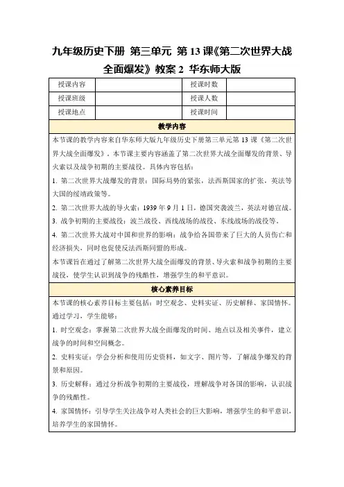 九年级历史下册第三单元第13课《第二次世界大战全面爆发》教案2华东师大版