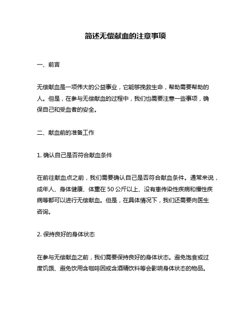 简述无偿献血的注意事项