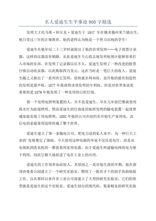 名人爱迪生生平事迹900字精选