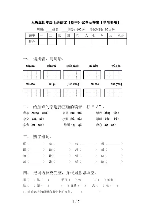 人教版四年级上册语文《期中》试卷及答案【学生专用】