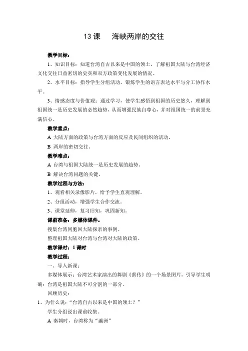 13课海峡两岸的交往
