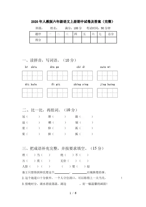 2020年人教版六年级语文上册期中试卷及答案(完整)