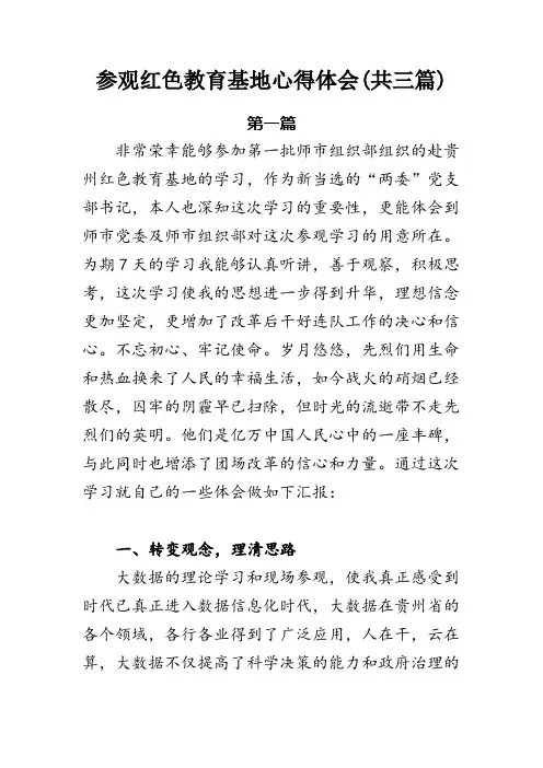 参观红色教育基地心得体会