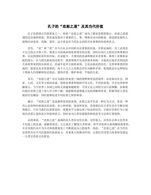 孔子的“忠恕之道”及其当代价值