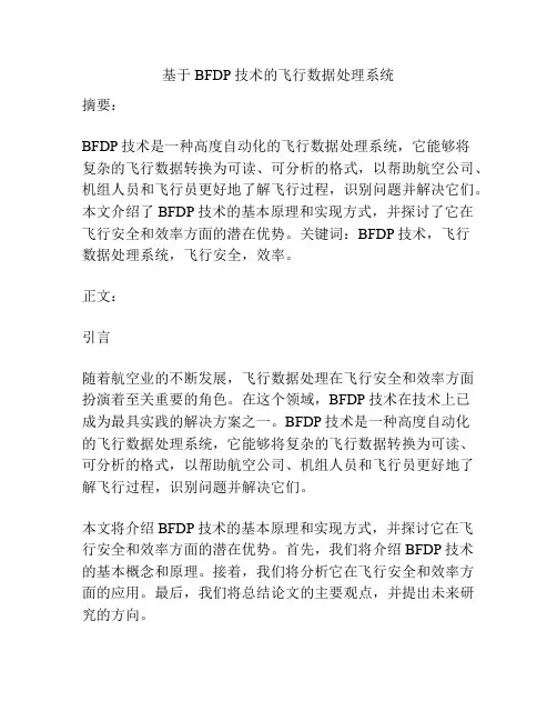 基于BFDP技术的飞行数据处理系统