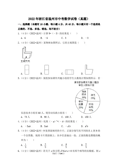 2022年浙江省温州市中考数学试卷(解析版)