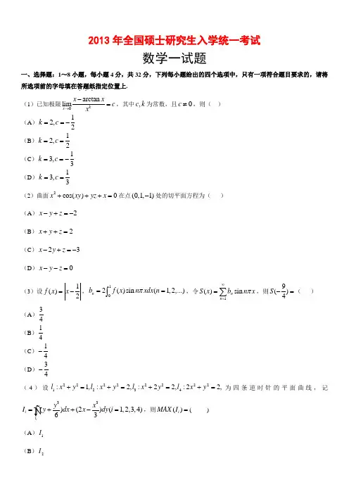 2013年考研数学一真题及答案解析