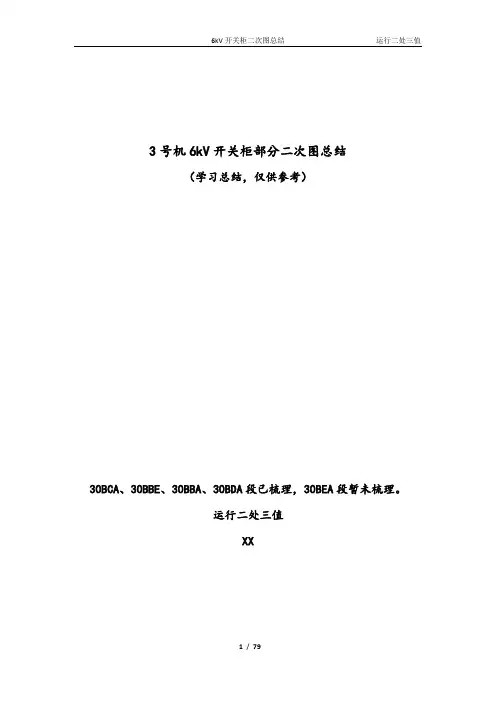 6kV开关柜二次原理图总结