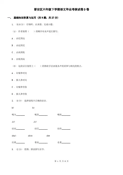 晋安区六年级下学期语文毕业考核试卷D卷