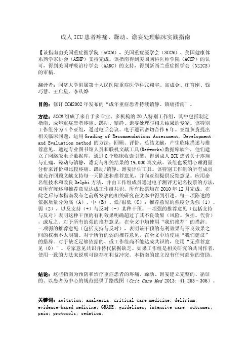成人ICU患者疼痛、躁动、谵妄处理临床实践指南