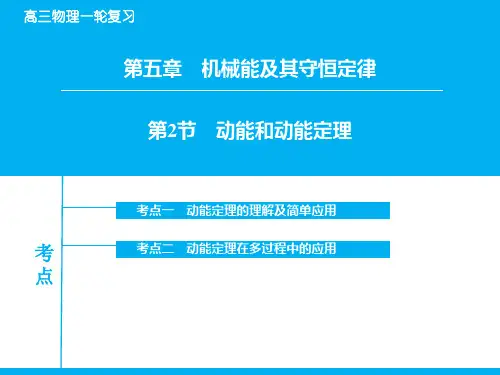 高考物理一轮复习：5-2《动能和动能定理》ppt课件