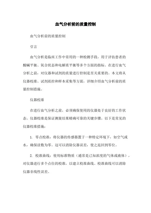 血气分析前的质量控制