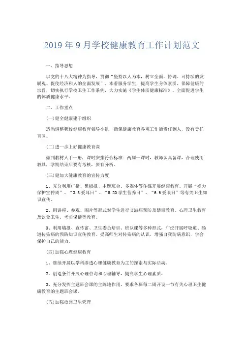 工作计划-2019年9月学校健康教育工作计划范文 精品
