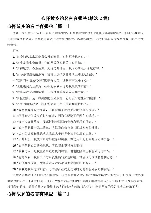 心怀故乡的名言有哪些(精选2篇)