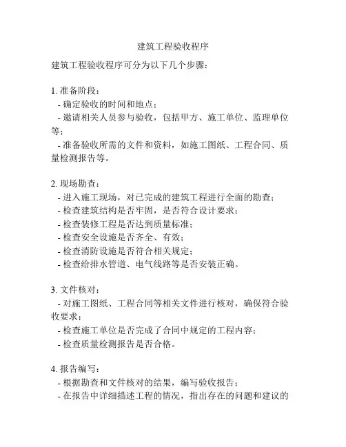 建筑工程验收程序