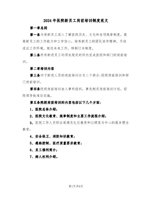 2024年医院新员工岗前培训制度范文(二篇)