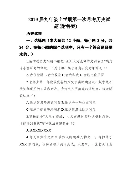 2019届九年级上学期第一次月考历史试题(附答案)