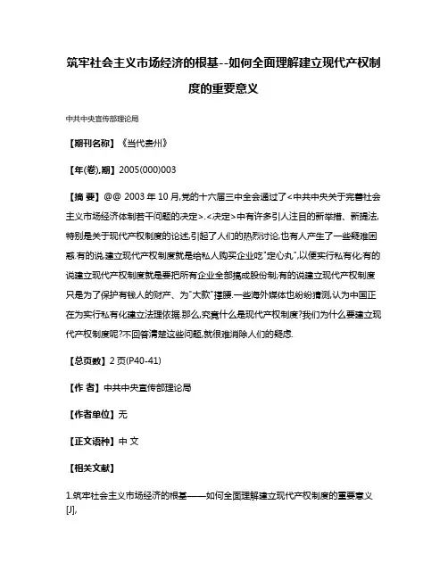 筑牢社会主义市场经济的根基--如何全面理解建立现代产权制度的重要意义