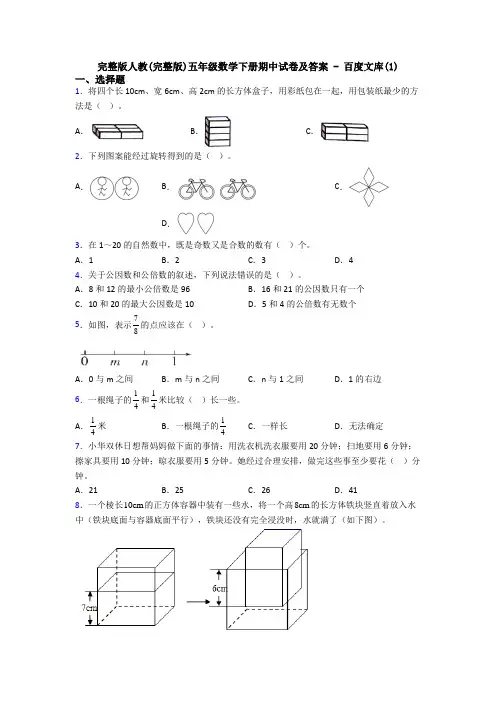 完整版人教(完整版)五年级数学下册期中试卷及答案 - 百度文库(1)