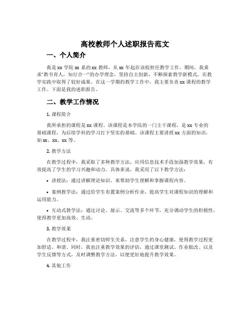 高校教师个人述职报告范文