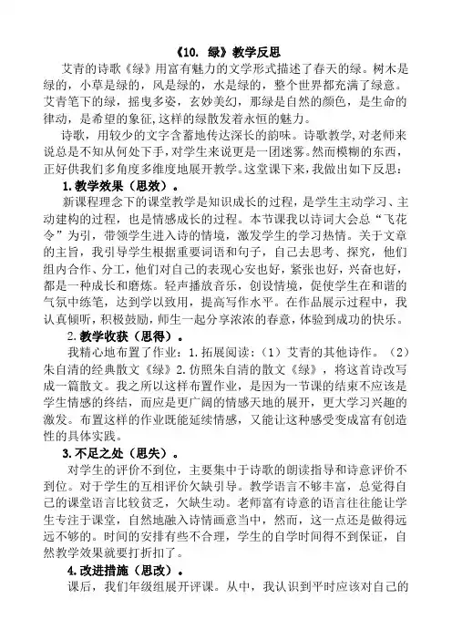 部编人教版四年级语文下册第三单元10 绿【教学反思】1