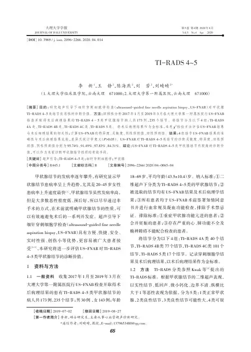 超声引导下细针穿刺细胞学检查对TI-RADS 4~5类结节的诊断价值
