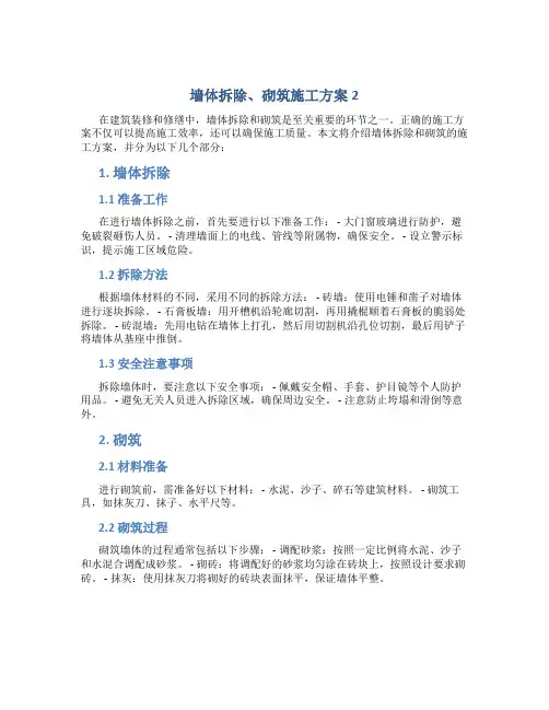 墙体拆除、砌筑施工方案2