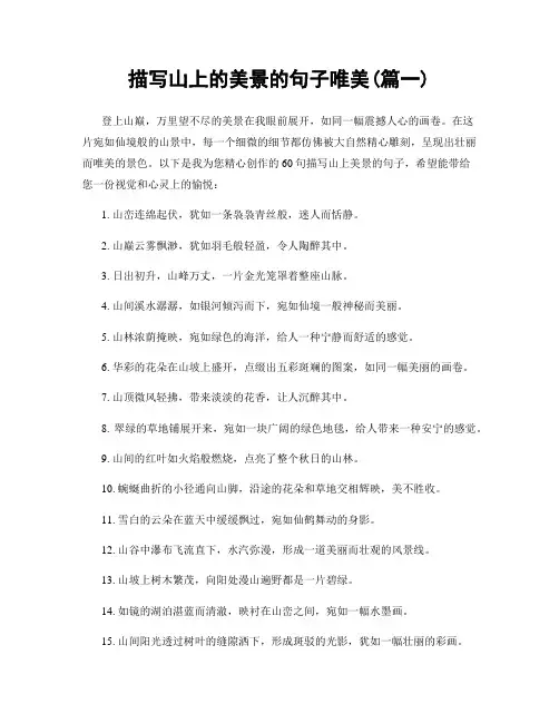 描写山上的美景的句子唯美(精选合集2篇)