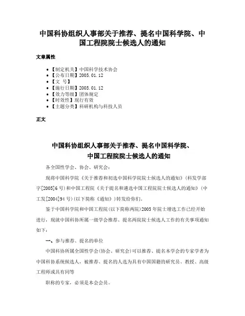 中国科协组织人事部关于推荐、提名中国科学院、中国工程院院士候选人的通知