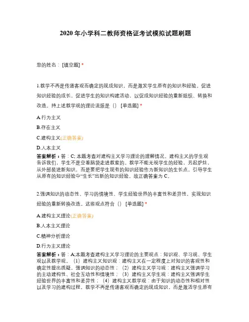 2020年小学科二教师资格证考试模拟试题刷题