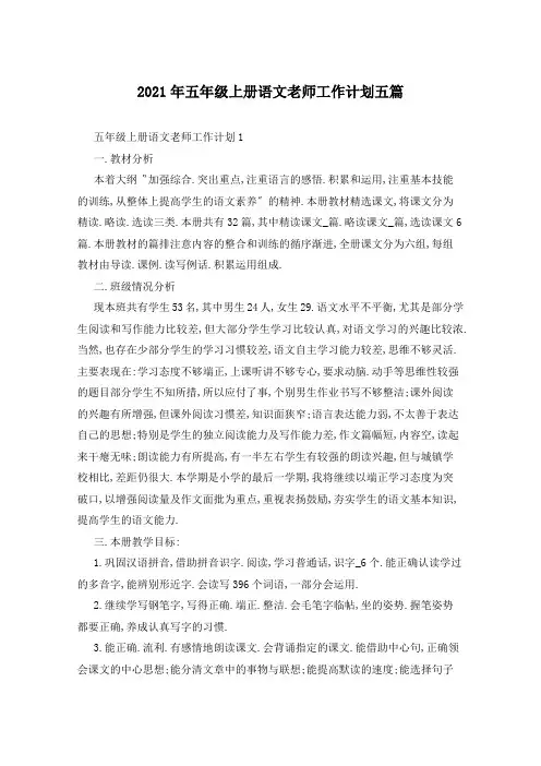 2021年五年级上册语文老师工作计划五篇