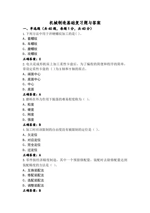 机械制造基础复习题与答案