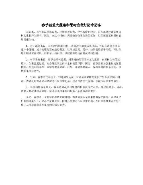 春季温差大蔬菜和果树应做好防寒防冻