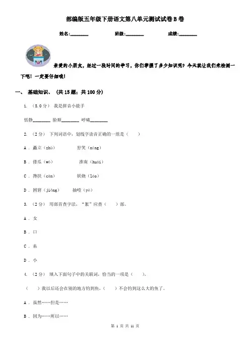 部编版五年级下册语文第八单元测试试卷B卷