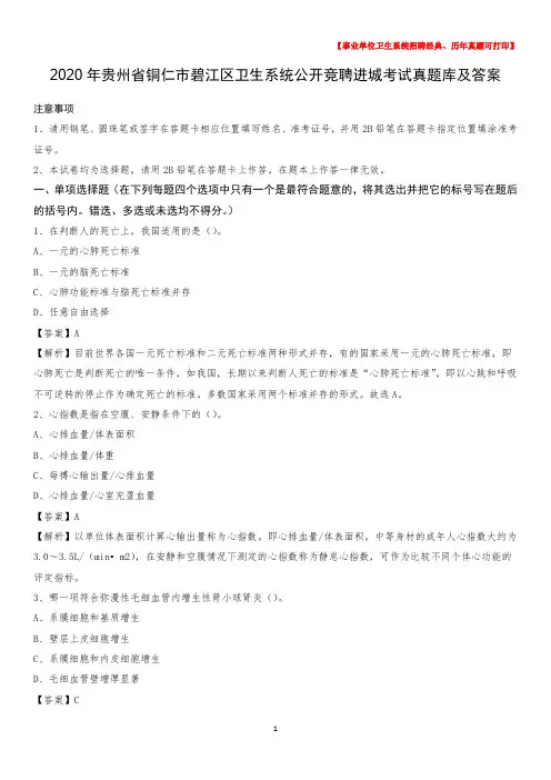 2020年贵州省铜仁市碧江区卫生系统公开竞聘进城考试真题库及答案