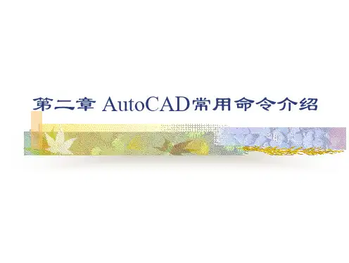 CAD常用命令介绍(选择修改)