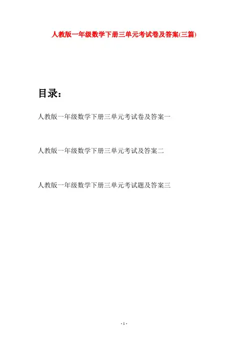 人教版一年级数学下册三单元考试卷及答案(三套)