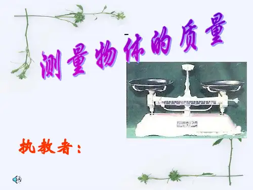 5.1物体的质量PPT课件
