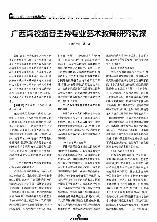 广西高校播音主持专业艺术教育研究初探