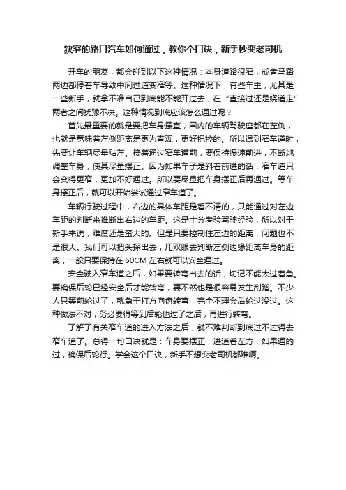 狭窄的路口汽车如何通过，教你个口诀，新手秒变老司机