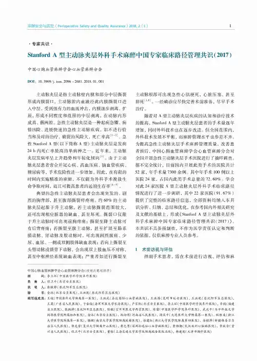 Stanford A型主动脉夹层外科手术麻醉中国专家临床路径管理共识(2017)