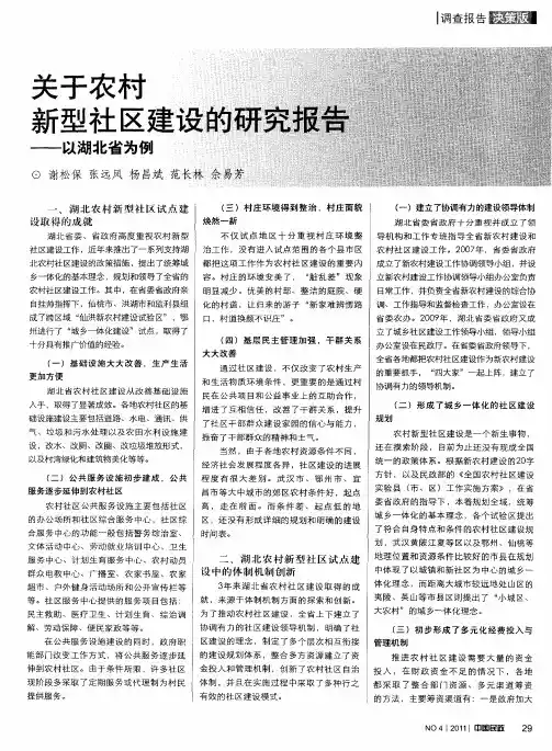 关于农村新型社区建设的研究报告——以湖北省为例