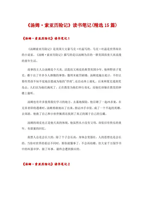 《汤姆·索亚历险记》读书笔记(精选15篇)