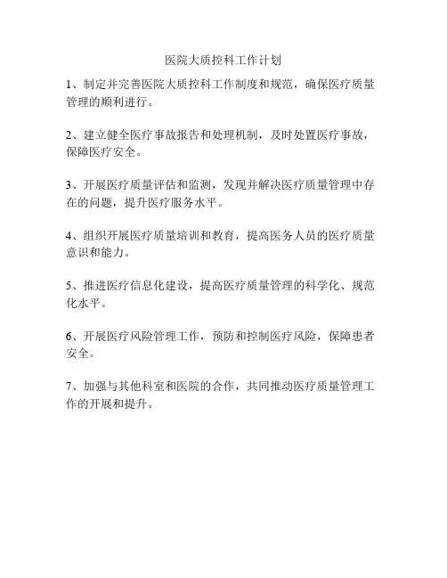 医院大质控科工作计划
