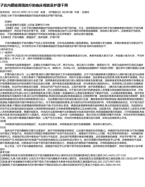 子宫内膜癌调强放疗的临床观察及护理干预