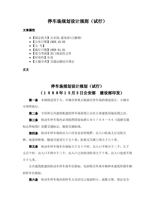 停车场规划设计规则（试行）