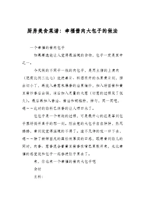 厨房美食菜谱：幸福酱肉大包子的做法