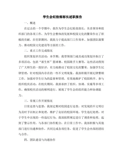 学生会纪检部部长述职报告