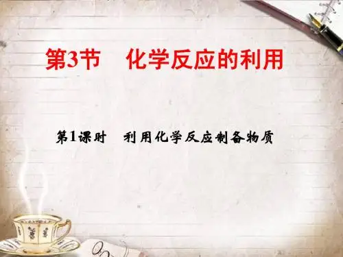 化学反应的利用   ppt (1)