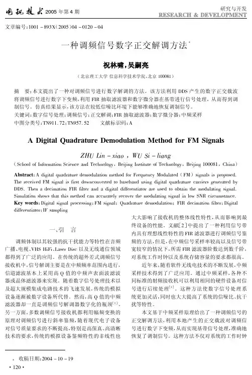 一种调频信号数字正交解调方法